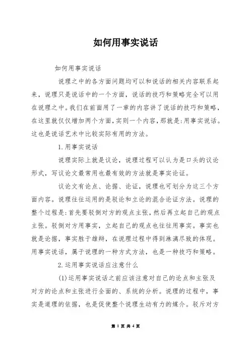 如何用事实说话