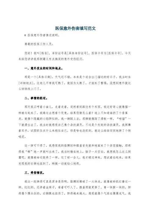 医保意外伤害填写范文