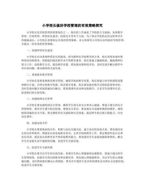 小学校长做好学校管理的有效策略探究
