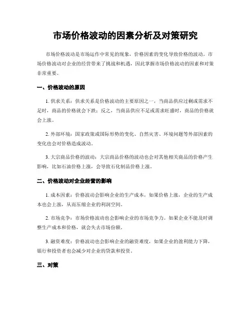 市场价格波动的因素分析及对策研究