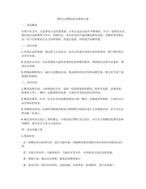 酒店公益赠送活动策划方案