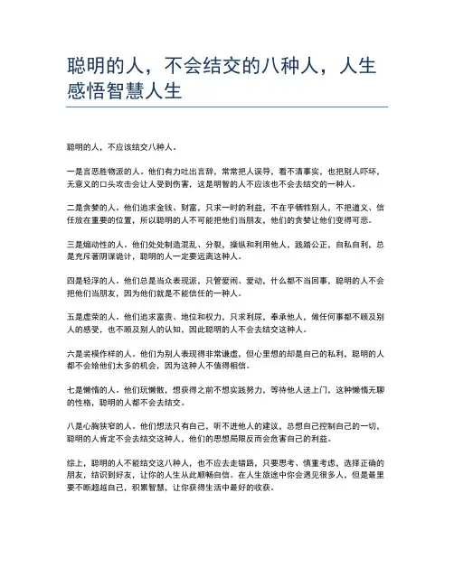 聪明的人,不会结交的八种人,人生感悟智慧人生