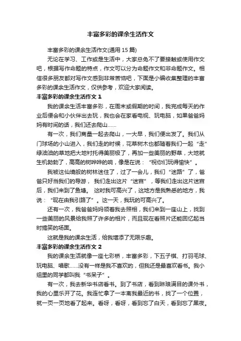 丰富多彩的课余生活作文