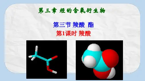3.3.1 羧酸-人教版高中化学选修5有机化学基础全套课件