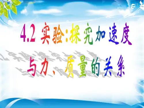 人教版高一物理必修一第四章牛顿运动定律第二节《实验：探究加速度与力、质量的关系》课件(共26张PPT)(完美