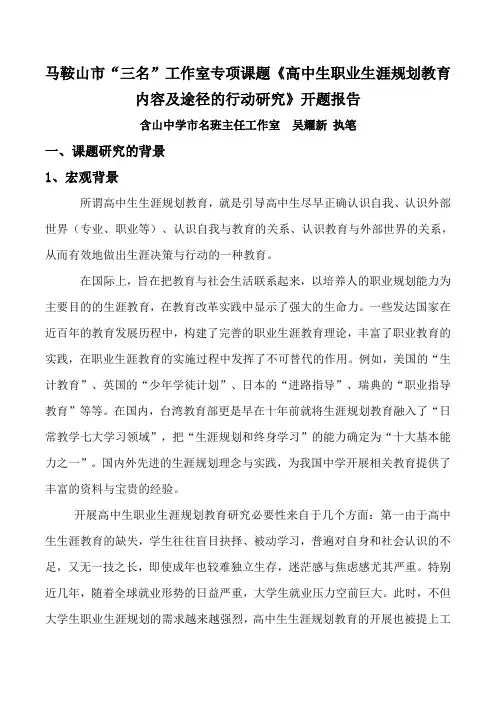 工作室《高中生职业生涯规划教育内容及途径的行动研究》开题报告初稿