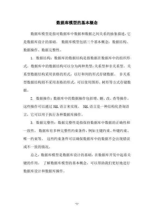 数据库模型的基本概念
