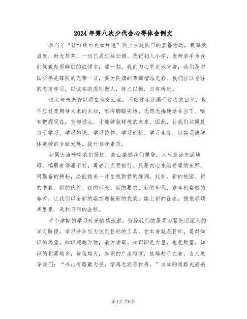2024年第八次少代会心得体会例文（五篇）