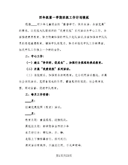 2024年四年级第一学期班级工作计划模板(八篇)