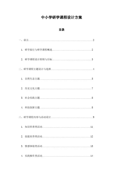中小学研学课程设计方案
