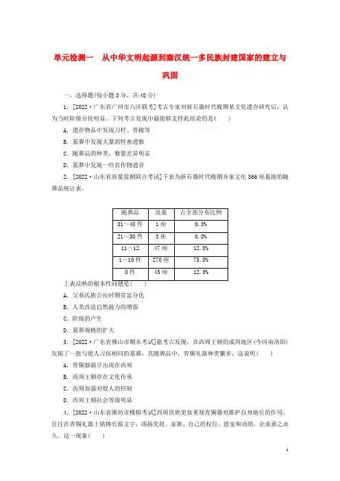高考历史全程考评特训卷单元检测一从中华文明起源到秦汉统一多民族封建国家的建立与巩固含解析