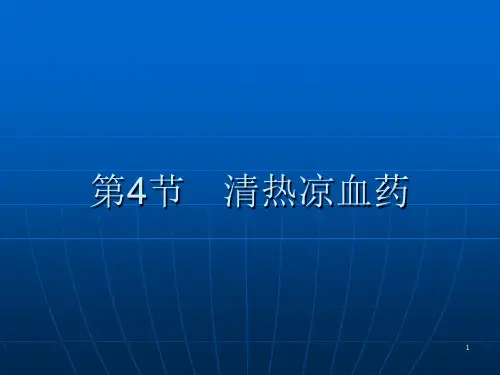 中药学课件第九章 第4 5节 清热凉血药 清虚热药