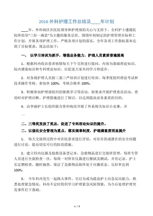 2016外科护理工作总结及计划