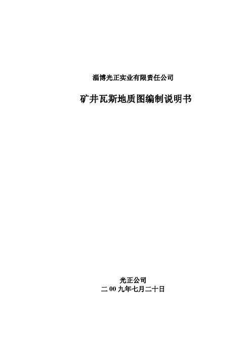 矿井瓦斯地质图编制说明书