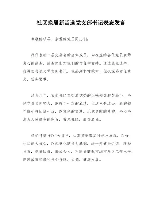 社区换届新当选党支部书记表态发言
