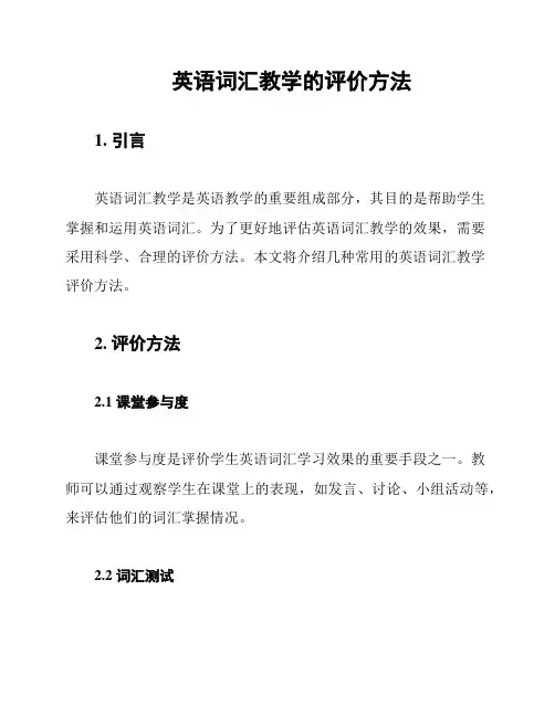英语词汇教学的评价方法