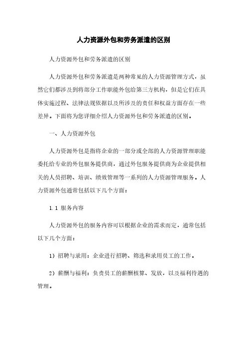 人力资源外包和劳务派遣的区别