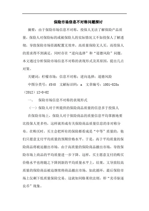 保险市场信息不对称问题探讨