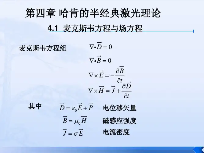 第四章哈肯的半经典激光理论
