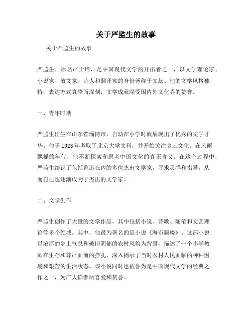 关于严监生的故事