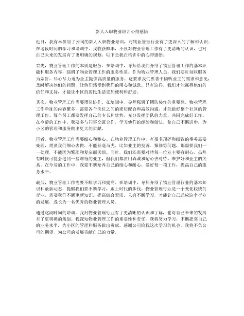 新人入职物业培训心得感悟