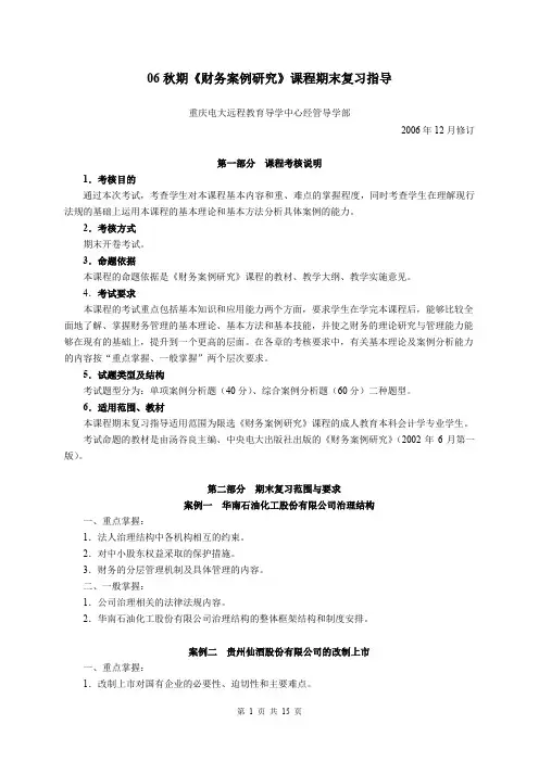 财务案例研究期末复习指导