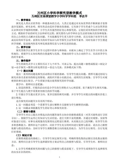 小学科学课堂教学模式
