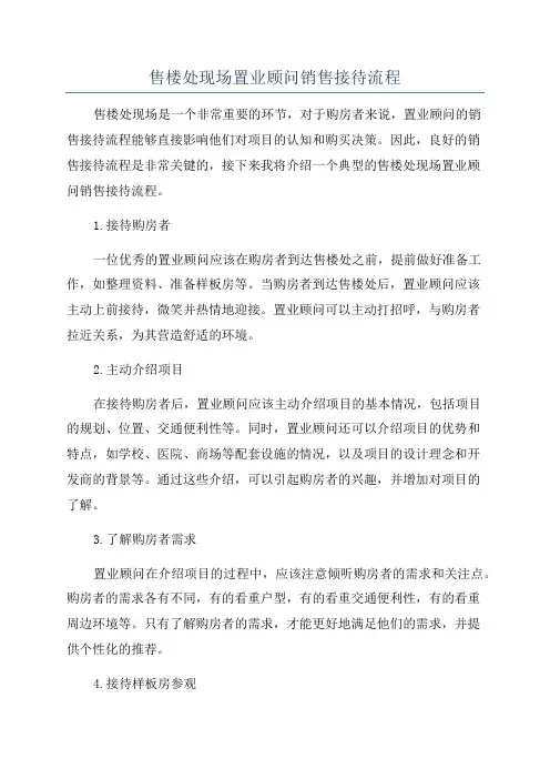 售楼处现场置业顾问销售接待流程