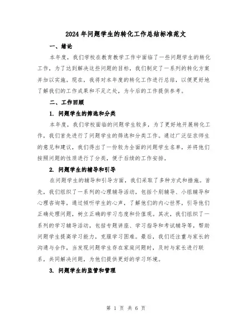2024年问题学生的转化工作总结标准范文（2篇）