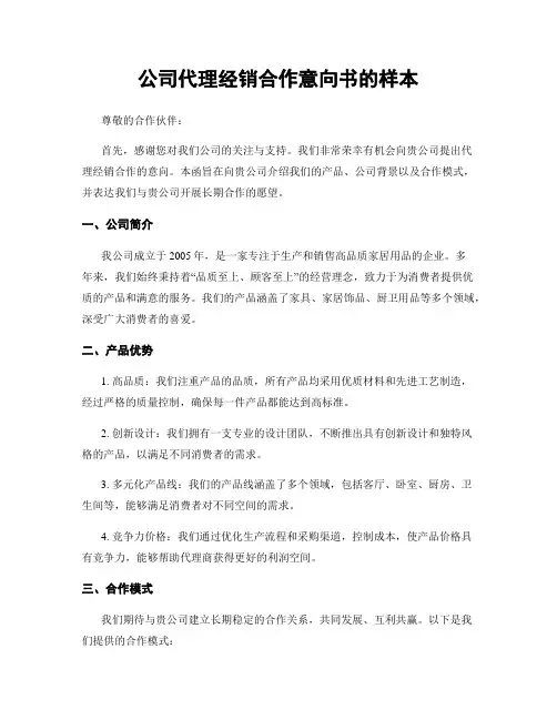 公司代理经销合作意向书的样本
