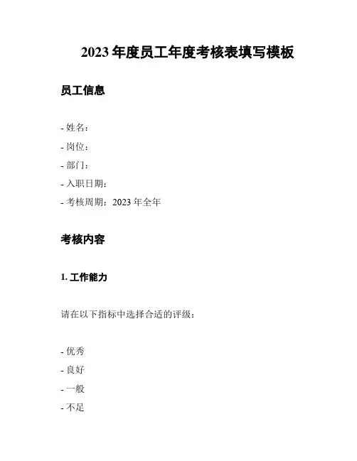 2023年度员工年度考核表填写模板