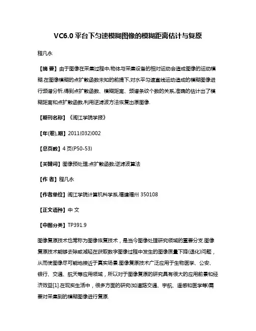 VC6.0平台下匀速模糊图像的模糊距离估计与复原