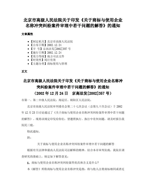 北京市高级人民法院关于印发《关于商标与使用企业名称冲突纠纷案件审理中若干问题的解答》的通知