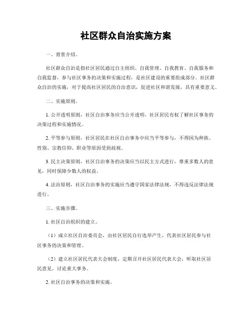 社区群众自治实施方案