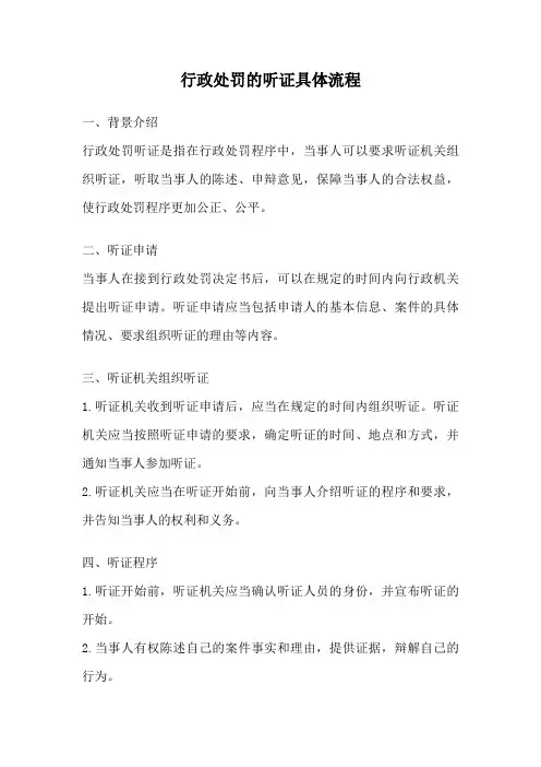 行政处罚的听证具体流程