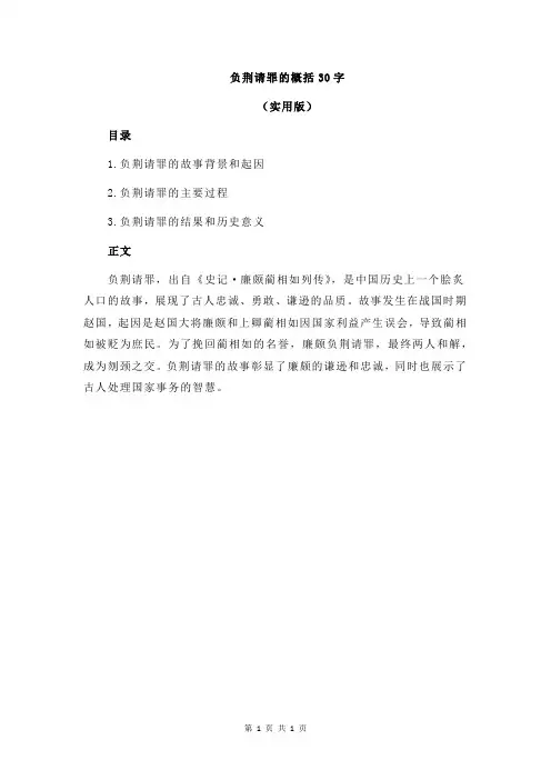 负荆请罪的概括30字