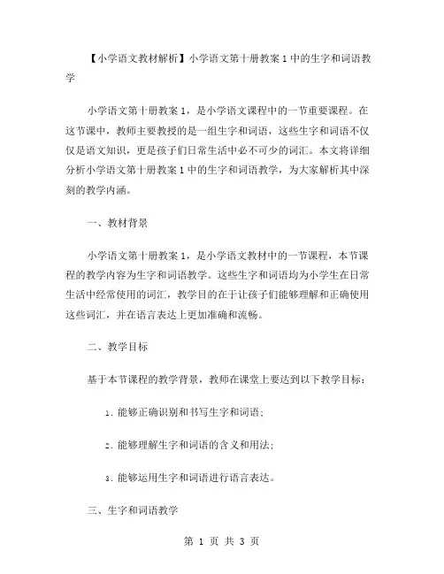 小学语文教材解析：小学语文第十册教案1中的生字和词语教学