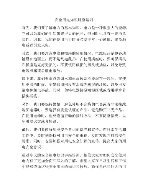 安全用电知识讲座培训
