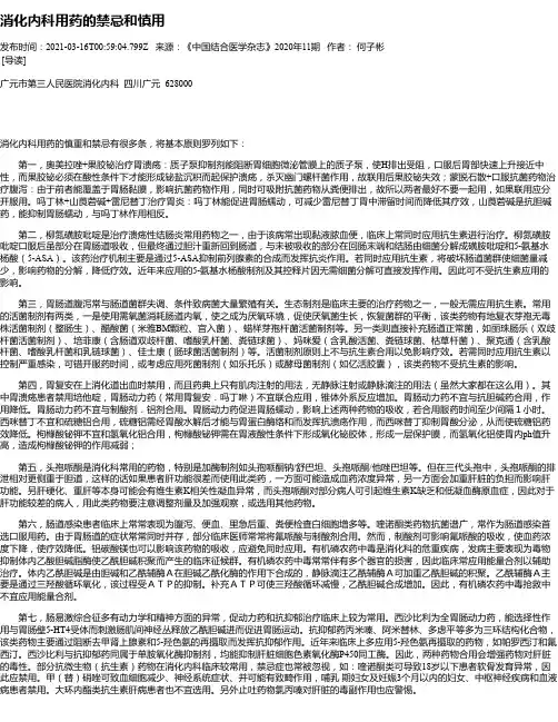 消化内科用药的禁忌和慎用