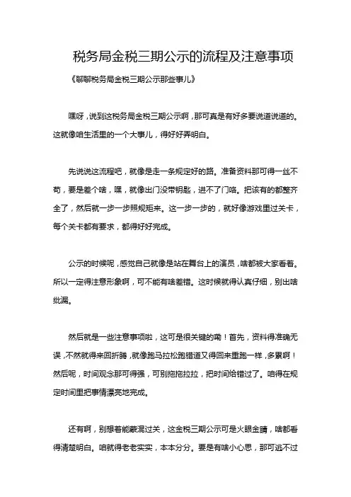 税务局金税三期公示的流程及注意事项
