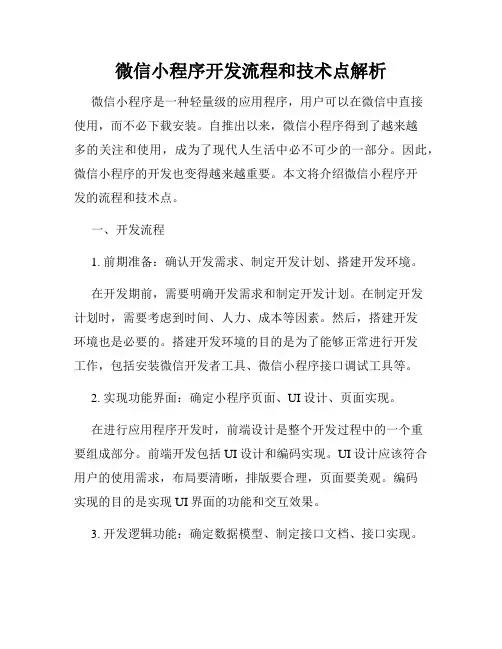 微信小程序开发流程和技术点解析