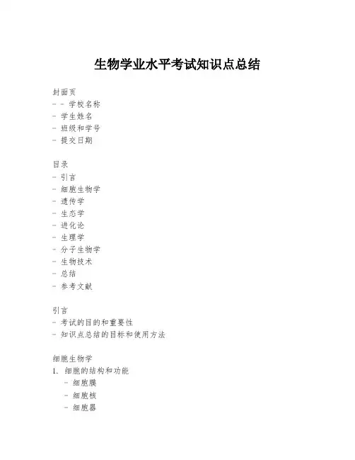 生物学业水平考试知识点总结