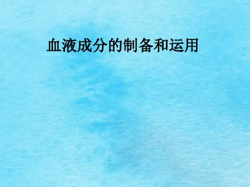 血液制品制备及应用ppt课件