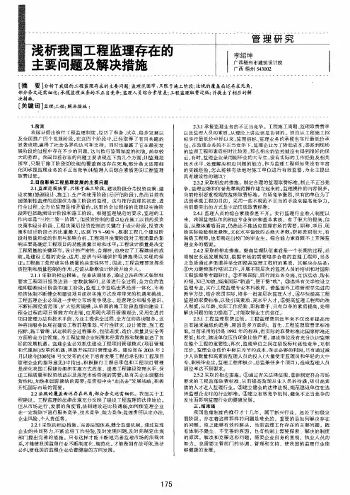 浅析我国工程监理存在的主要问题及解决措施