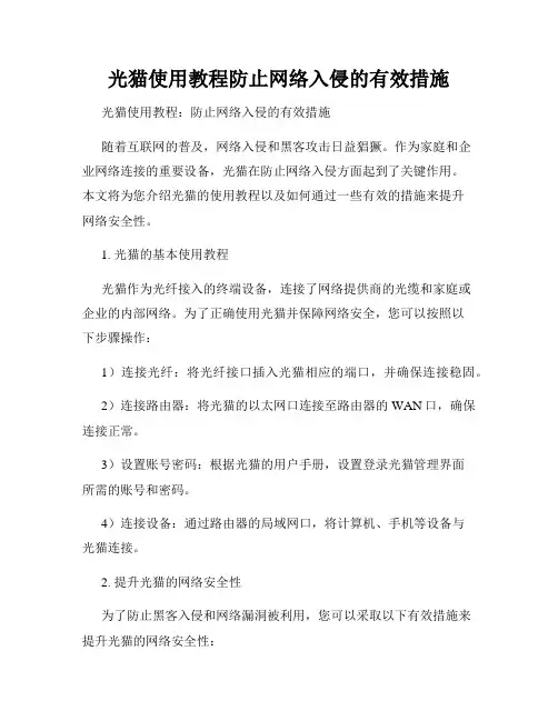 光猫使用教程防止网络入侵的有效措施