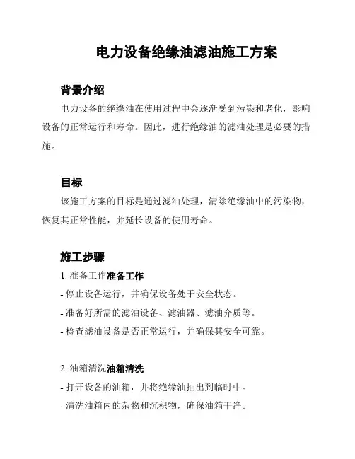 电力设备绝缘油滤油施工方案