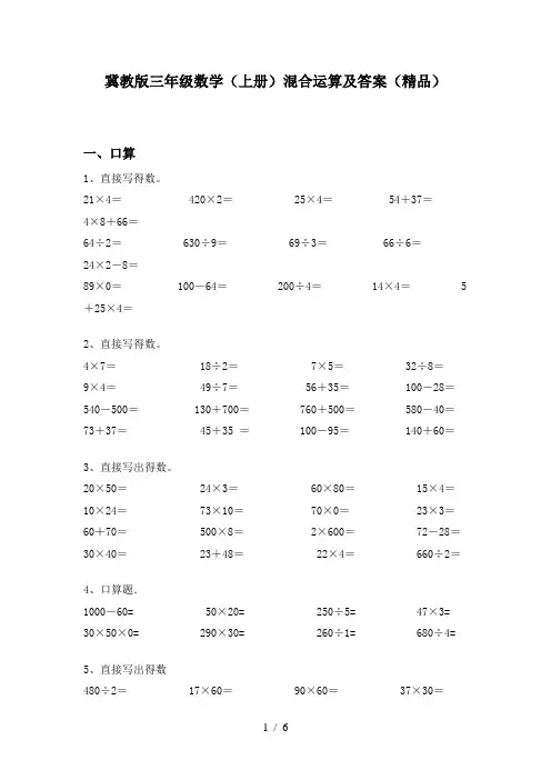 冀教版三年级数学(上册)混合运算及答案(精品)