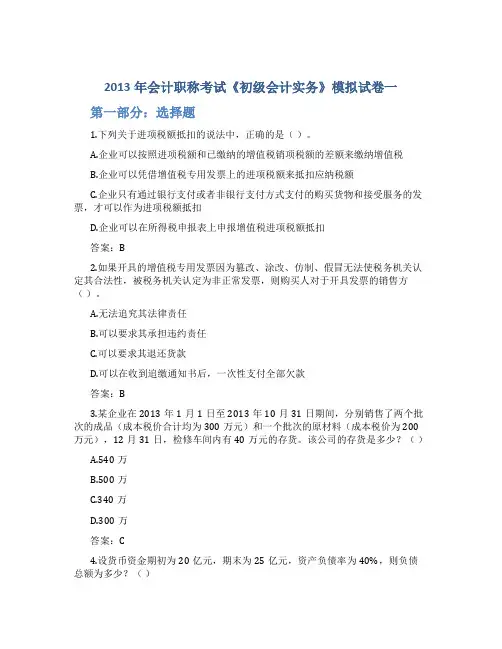 2013年会计职称考试《初级会计实务》模拟试卷一