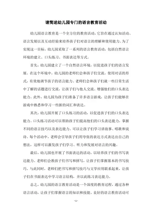 请简述幼儿园专门的语言教育活动