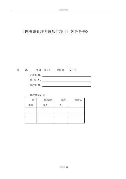 实验1图书馆管理系统—软件项目计划任务书格式2